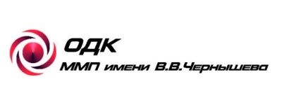 Одк отдел кадров. ОДК ММП имени в.в Чернышева. ММП им в в Чернышева логотип. Завод им в в Чернышева logo. ОДК -Чернышев логотип.